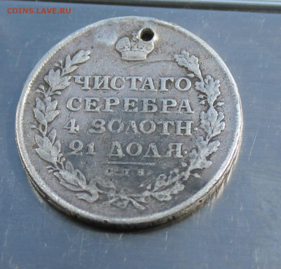 Рубль 1813 год с дыркой - IMG_8039.JPG