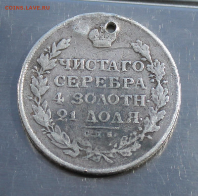 Рубль 1813 год с дыркой - IMG_8037.JPG