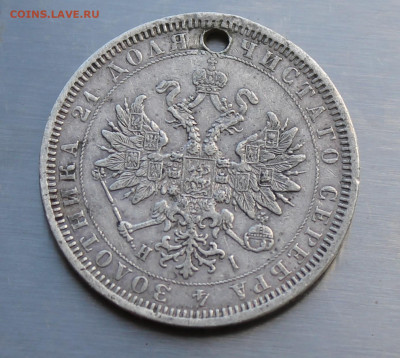 Рубль 1877 год с дыркой. - IMG_8048.JPG