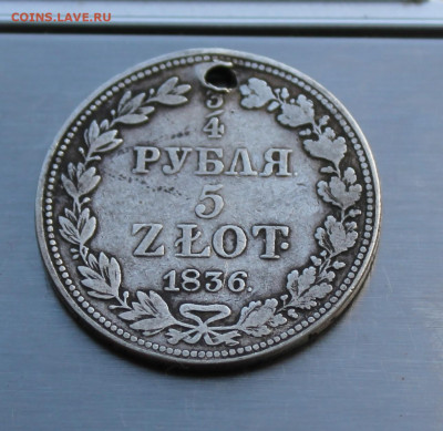 4 рубля 5 злот 1836 год - IMG_8053.JPG
