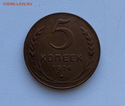 5 копеек 1924, достойное состяние - IMG_2051