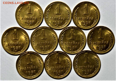 1 копейка 1957, UNC (10 монет). До 13.09.21 в 22.00 по МСК - 1