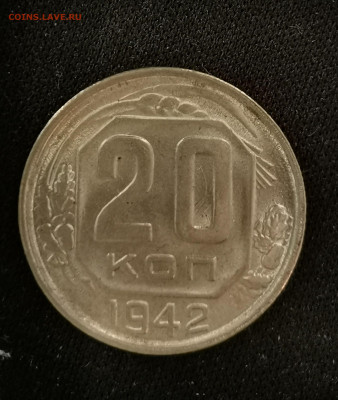 20 копеек 1942 UNC - 1-7
