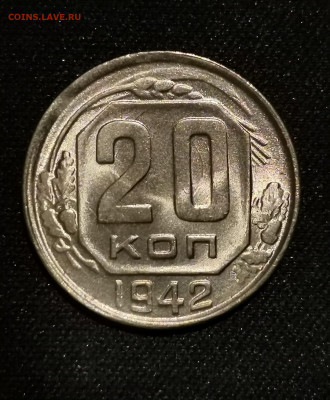 20 копеек 1942 UNC - 2-1