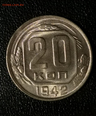 20 копеек 1942 UNC - 2-2