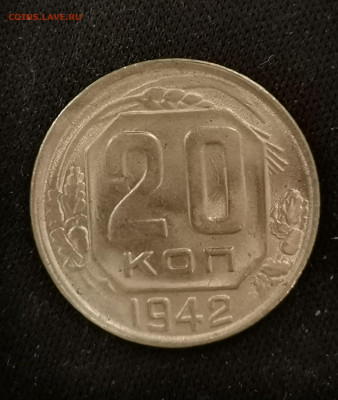 20 копеек 1942 UNC - 2-5