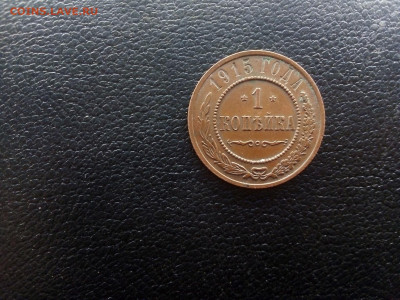 1 копейка 1915 г. красивая- шоколадная с 200 до 13.09. 22-00 - IMG_20210911_180119---4