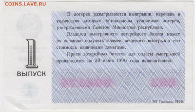 Лотерейный билет 1989 г. до 17.09.21 г. в 23.00 - 008