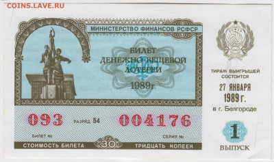 Лотерейный билет 1989 г. до 17.09.21 г. в 23.00 - 012