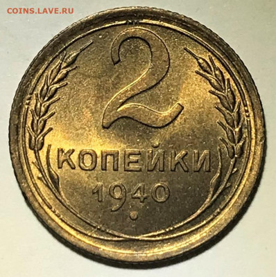 2 копейки 1940 UNC - до 16.09.21 22-00 - IMG_7504.JPG