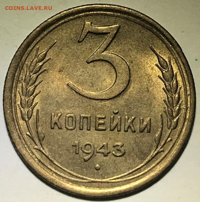 3 копейки 1943 UNC - до 16.09.21 22-00 - IMG_7522.JPG