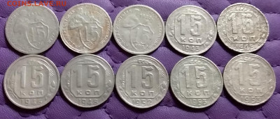15 копеек 1931-55. До 13.9.21 в 22.00 - 20210911_202826