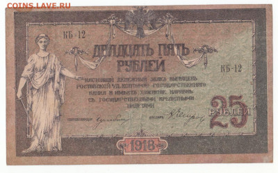 25 руб 1918 Ростов до 16.09.21 до 22-00 мск - IMG_0010