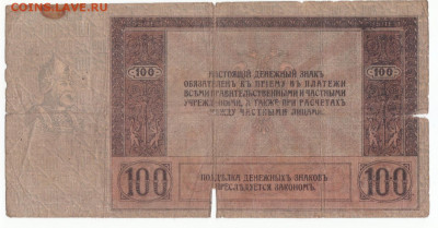 100 руб 1918  Ростов Ермак до 16.09.21 до 22-00 мск - IMG_0007