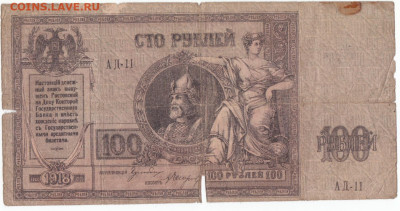 100 руб 1918  Ростов Ермак до 16.09.21 до 22-00 мск - IMG_0006