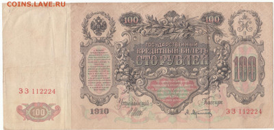 100 руб 1910 Шипов ЗЗ до 16.09.21 до 22-00 мск - IMG_0018