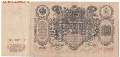 100 руб 1910 Шипов ЗУ до 16.09.21 до 22-00 мск - IMG_0020