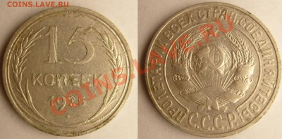 15 копеек 1925 подскажите по узлам - 15 коп билон