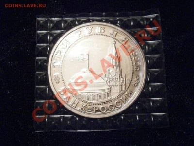 Монет России 1992-1995 Proof в запайках - PA240010.JPG