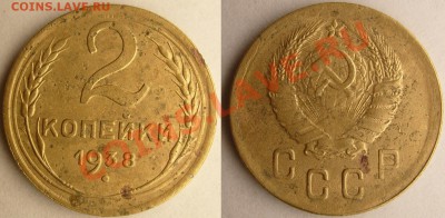 2 копейки 1936 и 1938 подскажите по редкости - 2 коп 38