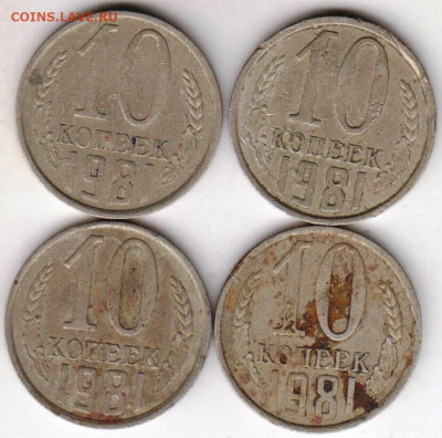 10 копеек 1981 г. до 18.09.21 г. в 23.00 - 011