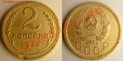 2 копейки 1936 и 1938 подскажите по редкости - 2 коп 36