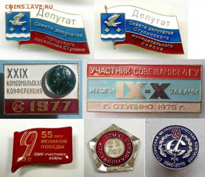 Куплю знаки и медали по городу СТУПИНО (Моск. обл.), району. - Значки 1