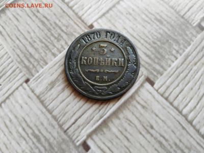 3 копейки 1870 ЕМ до 15.09.2021 - 1870 (7) - копия