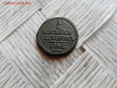 2 копейки серебромъ 1842 СМ до 15.09.2021 - 1842 (16) - копия