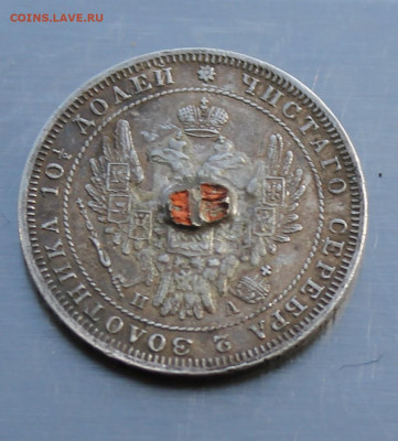 Полтина 1850 год с напайкой - IMG_8064.JPG