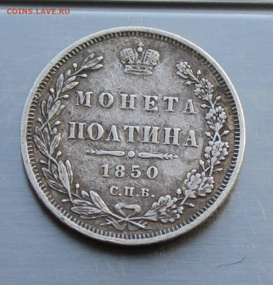 Полтина 1850 год с напайкой - IMG_8061.JPG