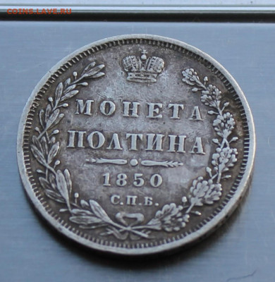 Полтина 1850 год с напайкой - IMG_8060.JPG