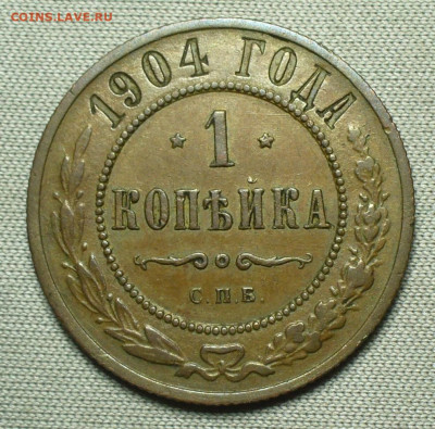 Копейка 1904 года СПБ Не копаная До 14.09.21 в 22.00 МСК - P1600424.JPG