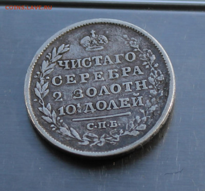 Полтина 1819 год с напайкой - IMG_8085.JPG