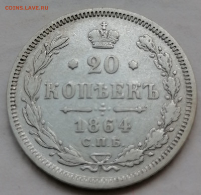 20 коп 1864 на сутки до 12 09 - IMG_20210912_160533