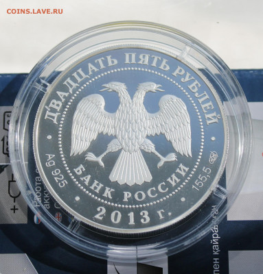 25 рублей 2013 год. Универсиада в Казани. - IMG_8101.JPG
