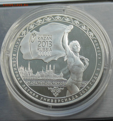 3 рубля 2013 год. Универсиада в Казани. - IMG_8112.JPG