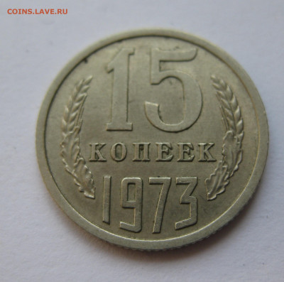 15 копеек 1973 - IMG_1611.JPG