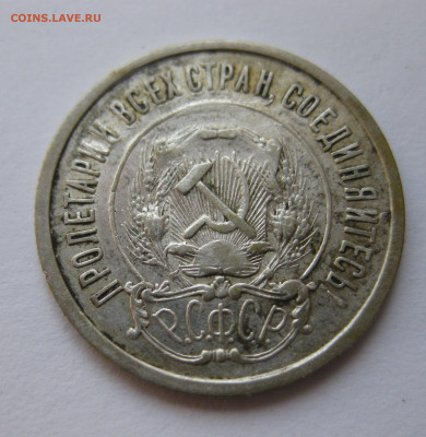 20 копеек 1921 - IMG_1629.JPG