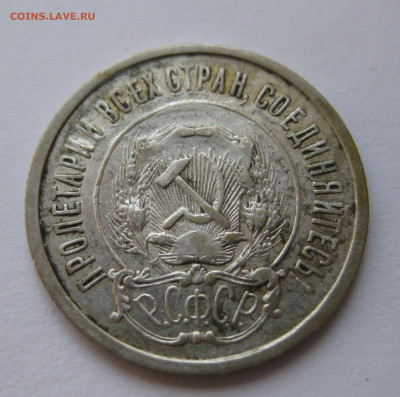 20 копеек 1921 - IMG_1627.JPG
