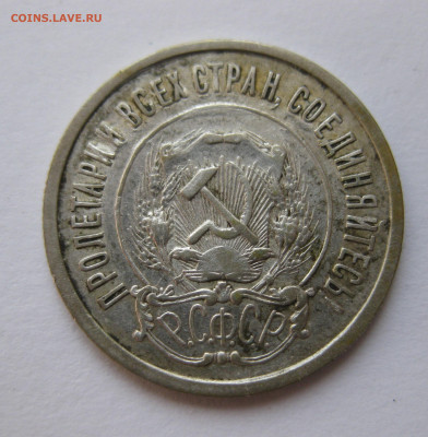 20 копеек 1921 - IMG_1626.JPG