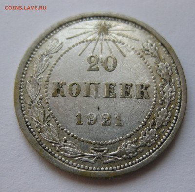 20 копеек 1921 - IMG_1624.JPG