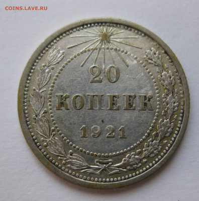 20 копеек 1921 - IMG_1623.JPG