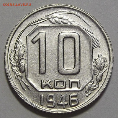 10 копеек 1946 (без обращения) до 15 сентября в 22.00 - red3256000.JPG