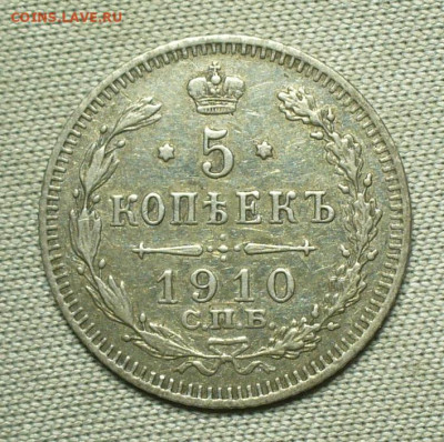 5 копеек 1910 года СПБ ЭБ До 14.09.21 в 22.00 МСК - P1600571.JPG