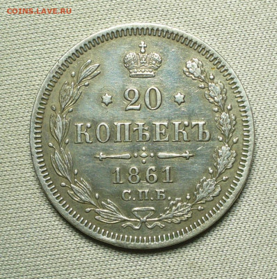 20 копеек 1861 года СПБ ФБ До 14.09.21 в 22.00 МСК - P1600579.JPG