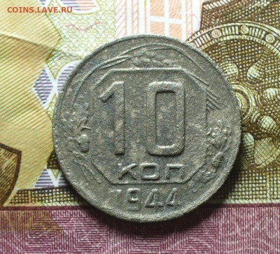 10 копеек 1944 года До 14.09.21 в 22.00 МСК - P1600577.JPG