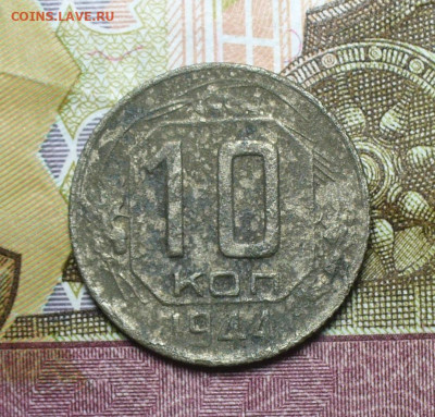 10 копеек 1944 года До 14.09.21 в 22.00 МСК - P1600576.JPG