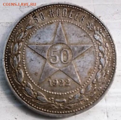 50 копеек 1922 года (А.Г)  14.09.2021 22-00 - IMG-20210911-WA0008 (2)