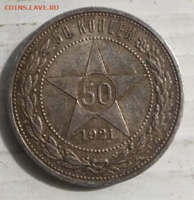 50 копеек 1921 года (А.Г)  до 14.09.2021 22-00 - IMG-20210911-WA0014 (2)